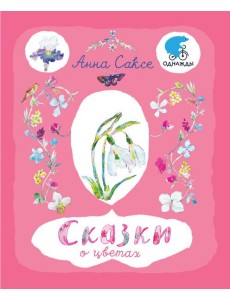 Сказки о цветах Сказки о цветах