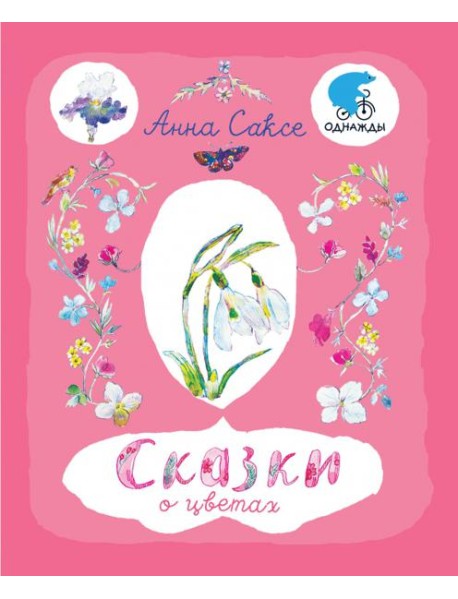 Сказки о цветах