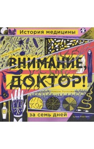 Внимание, доктор! История медицины за семь дней