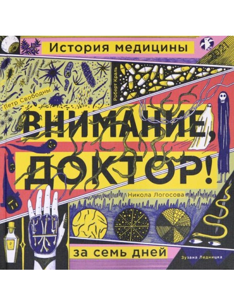 Внимание, доктор! История медицины за семь дней