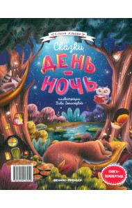 Сказки день-ночь