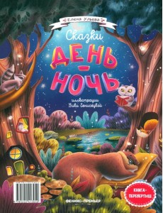 Сказки день-ночь Сказки день-ночь