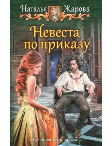 Невеста по приказу Невеста по приказу