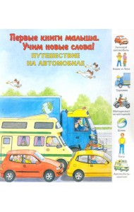 Путешествие на автомобиле. Виммельбух