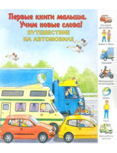 Путешествие на автомобиле. Виммельбух Путешествие на автомобиле. Виммельбух
