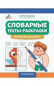 Словарные тесты-раскраски. Дорисуй картинку