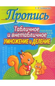 Табличное и внетабличное умножение и деление