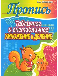Табличное и внетабличное умножение и деление Табличное и внетабличное умножение и деление