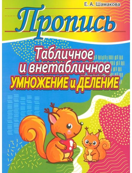 Табличное и внетабличное умножение и деление