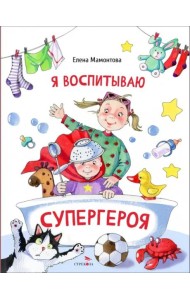 ДХЛ. Я воспитываю супергероя
