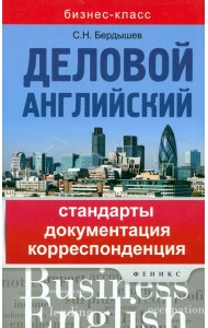 Деловой английский. Стандарты, документация, корреспонденция