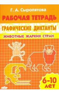 Животные жарких стран. Рабочая тетрадь для детей 6-10 лет
