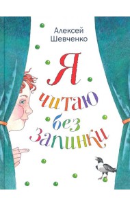Я читаю без запинки. Скороговорки, скоросчиталки, смешинки, хохоталки. Стихи для детей