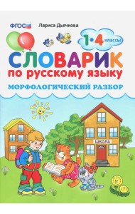 Словарик по русскому языку. Морфологический разбор. 1-4 классы. ФГОС