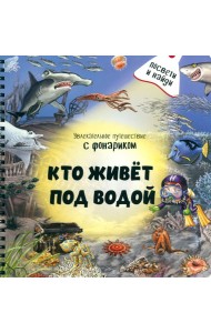 Кто живёт под водой?
