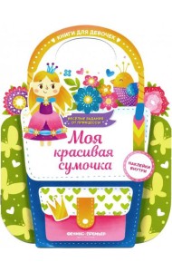 Моя красивая сумочка. Развивающая книга с наклейками
