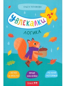 Тетрадь с наклейками Увлекалки. Логика