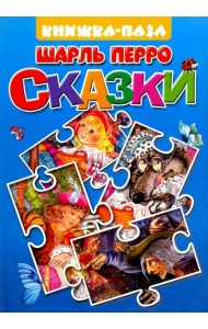 Красная Шапочка. Спящая красавица