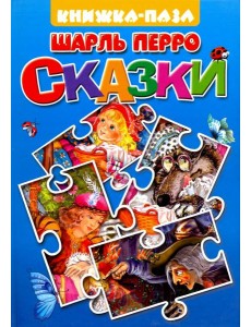 Красная Шапочка. Спящая красавица
