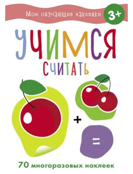 Мои обучающие наклейки. Учимся считать