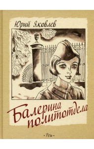 Балерина политотдела