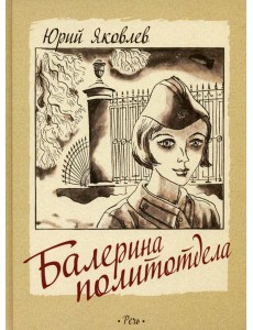 Балерина политотдела