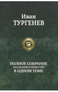 Полное собрание рассказов и повестей в одном томе
