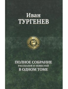 Полное собрание рассказов и повестей в одном томе Полное собрание рассказов и повестей в одном томе