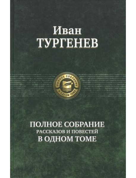 Полное собрание рассказов и повестей в одном томе