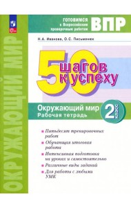 Окружающий мир. 2 класс. Готовимся к Всероссийским проверочным работам. 50 шагов к успеху