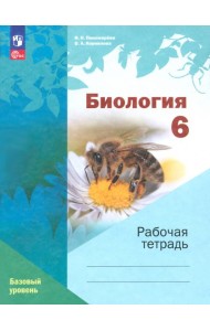 Биология. 6 класс. Рабочая тетрадь. Базовый уровень