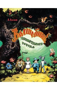 Волшебник Изумрудного города