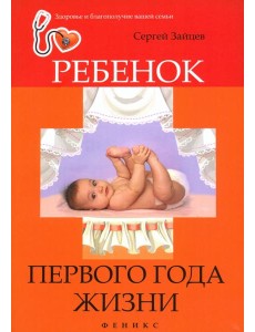 Ребенок первого года жизни Ребенок первого года жизни