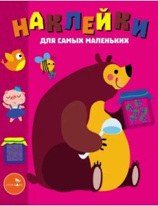 Наклейки д/самых маленьких. Вып. 49 Мишка