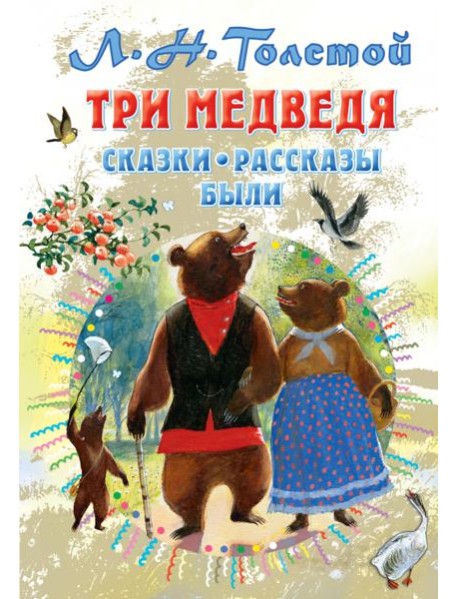 Три медведя. Сказки, рассказы, были
