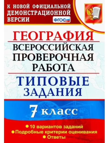 ВПР. География. 7 класс. Типовые задания. 10 вариантов. ФГОС