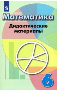 Математика. 6 класс. Дидактические материалы