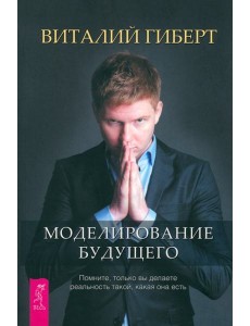 Моделирование будущего (6098) Моделирование будущего (6098)