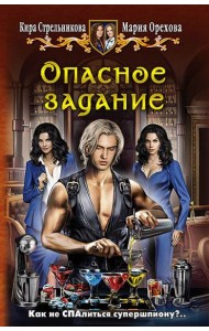Опасное задание