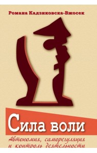 Сила воли. Автономия, саморегуляция и контроль деятельности