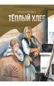 Теплый хлеб