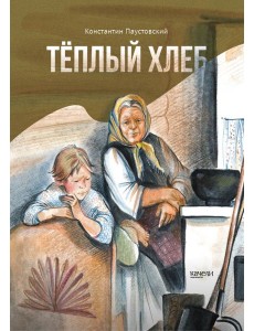 Теплый хлеб Теплый хлеб