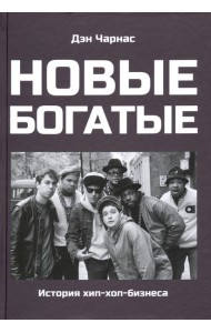 Новые богатые: история хип-хоп-бизнеса