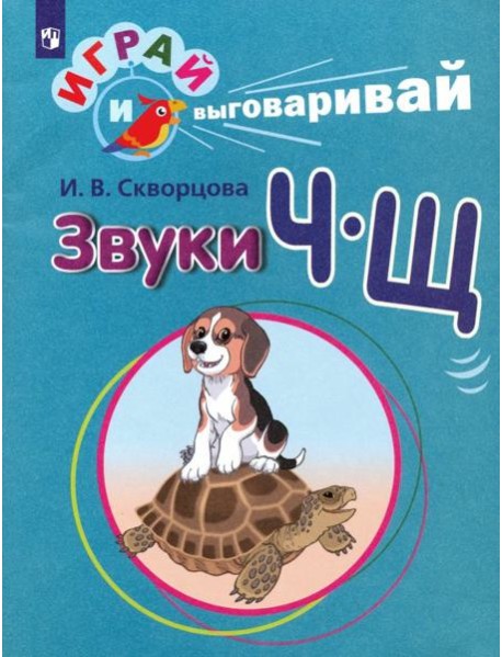 Скворцова. Играй и выговаривай. Звуки Ч-Щ