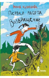 Первая работа. Возвращение