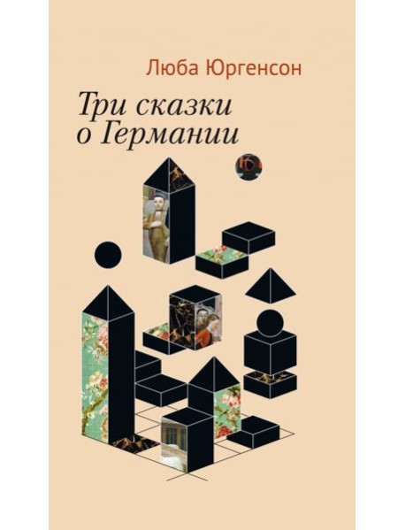 Три сказки о Германии
