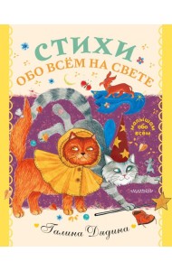 Стихи обо всем на свете