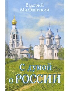 С думой о России
