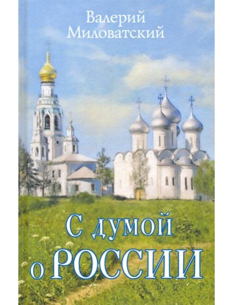 С думой о России