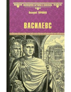 Василевс